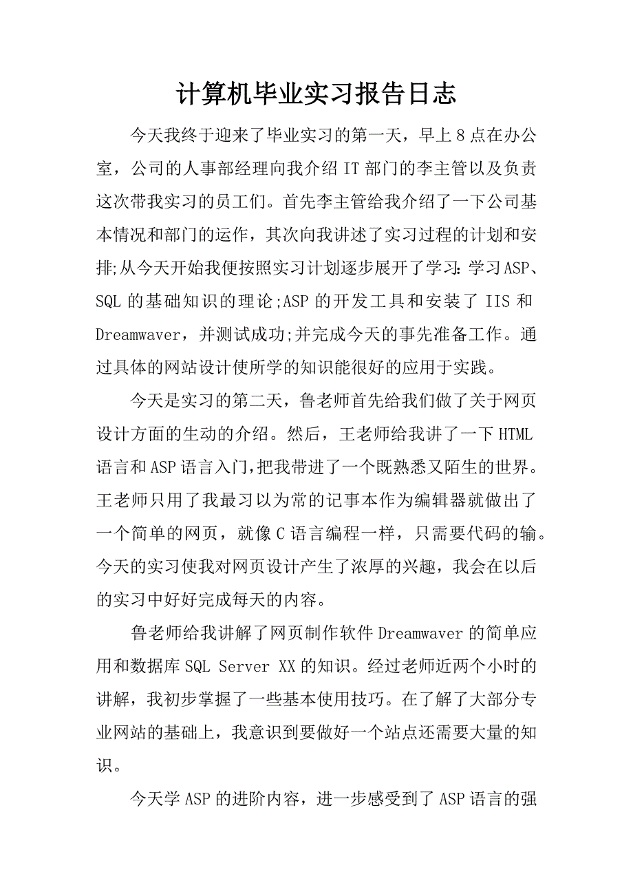 计算机毕业实习报告日志.docx_第1页