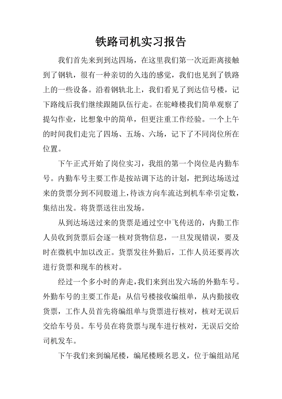 铁路司机实习报告.docx_第1页