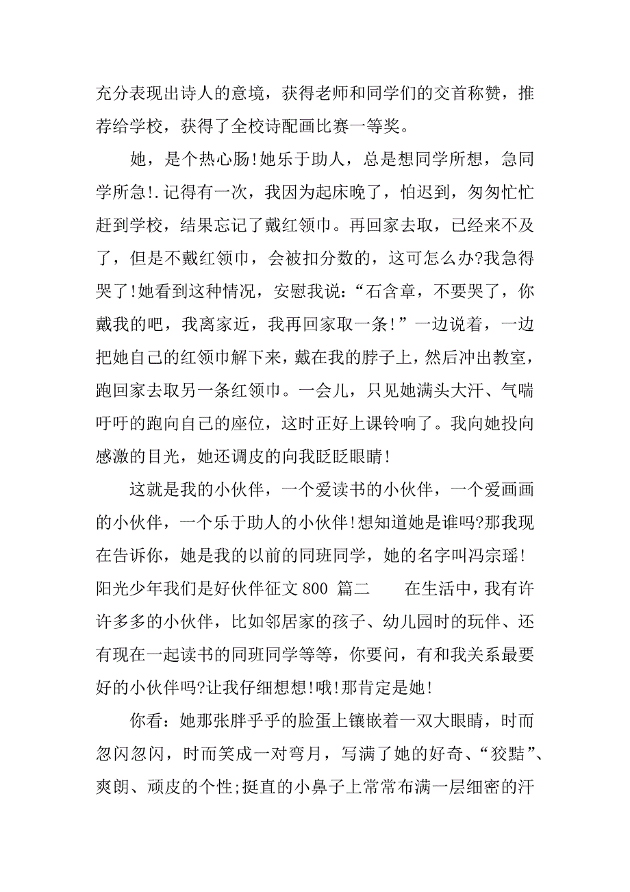 阳光少年我们是好伙伴征文800.docx_第2页