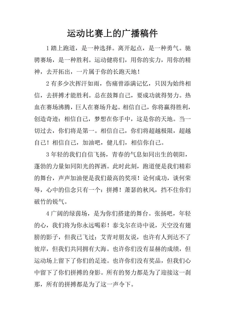 运动比赛上的广播稿件.docx_第1页