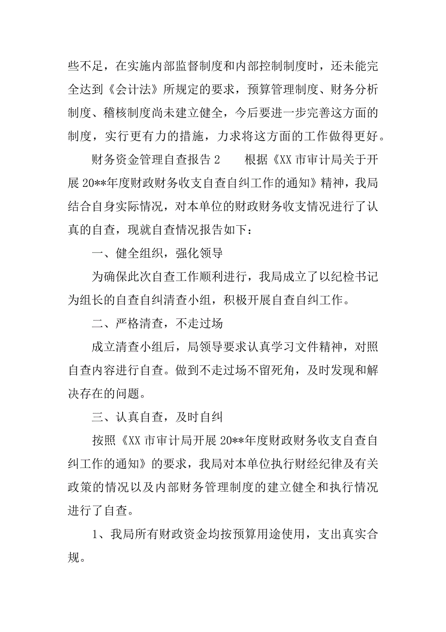 财务资金管理自查报告.docx_第3页