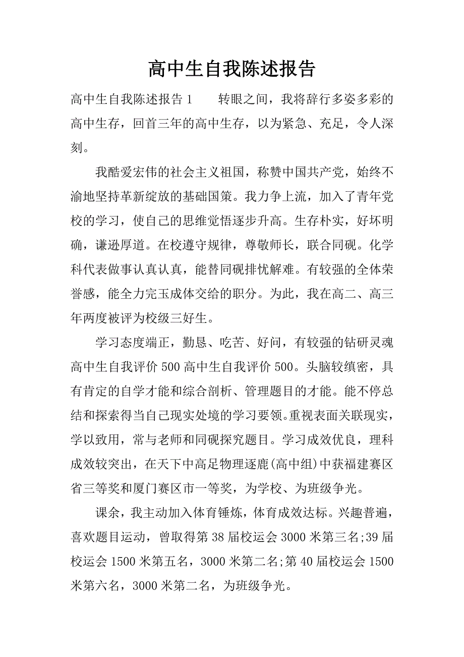 高中生自我陈述报告.docx_第1页