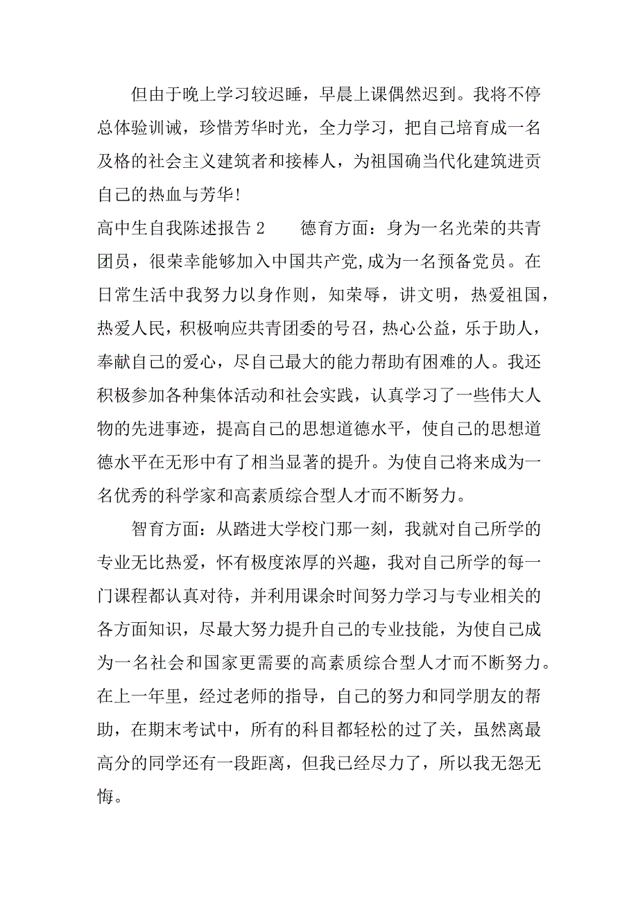 高中生自我陈述报告.docx_第2页