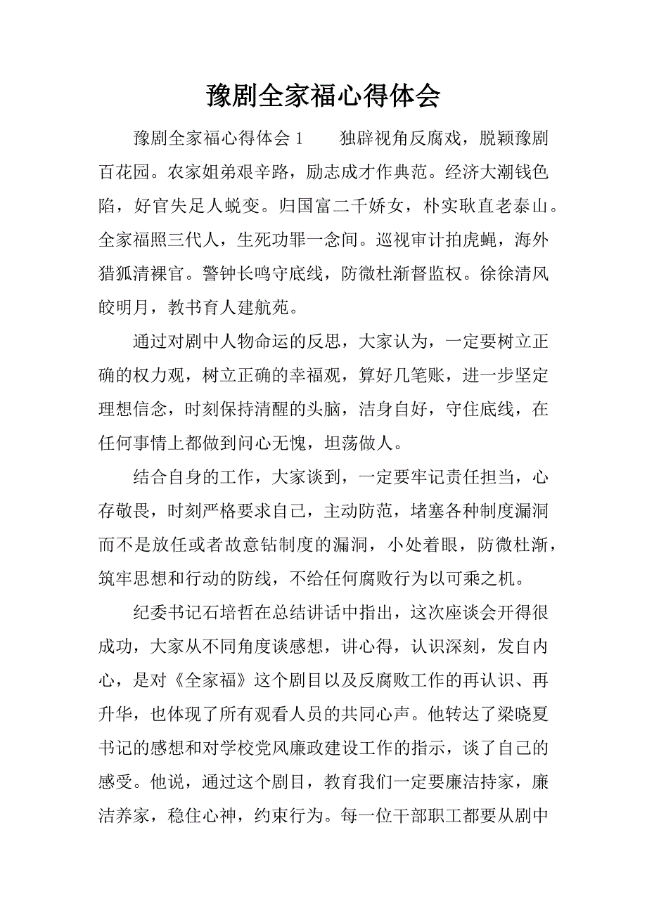 豫剧全家福心得体会_1.docx_第1页
