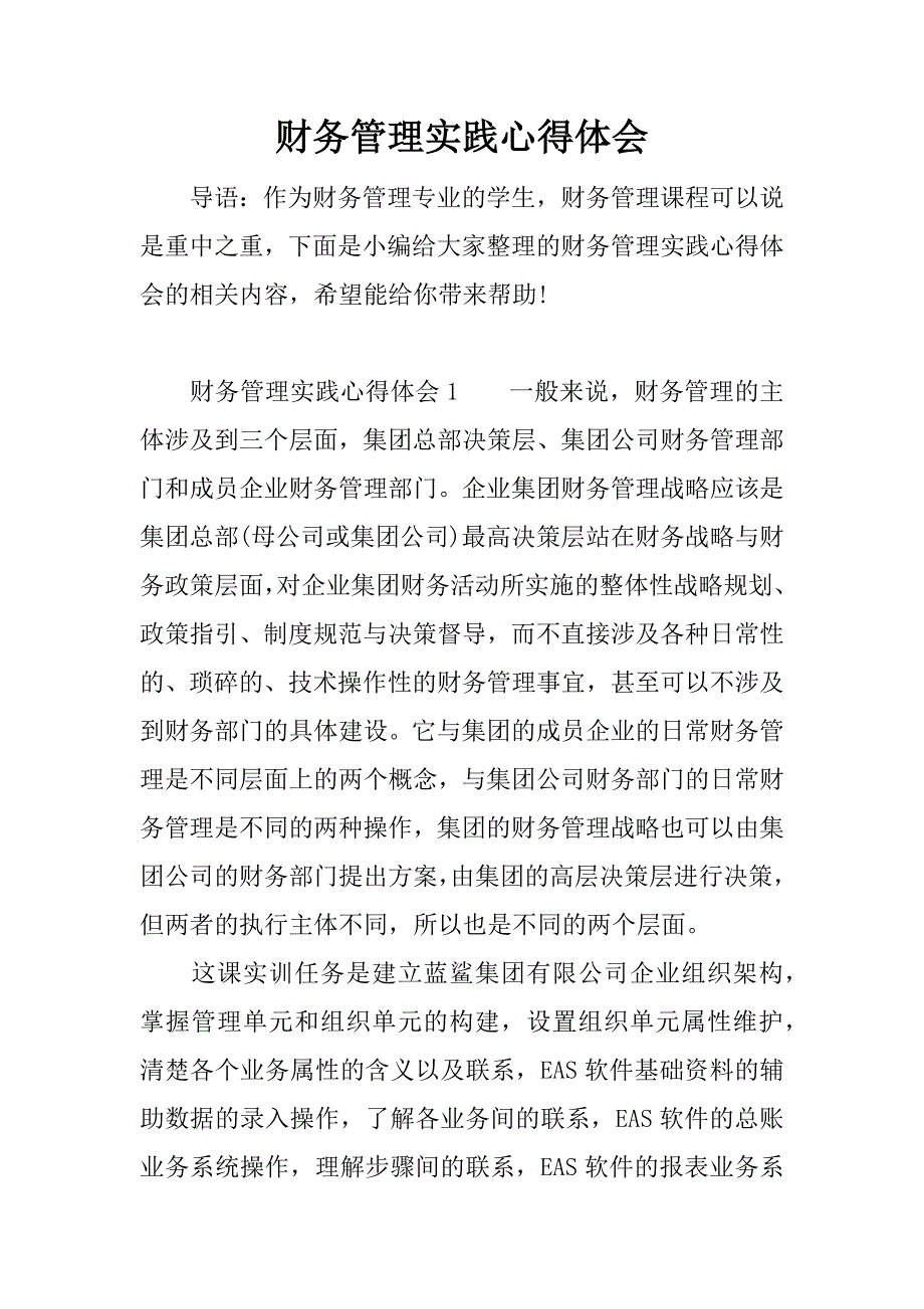 财务管理实践心得体会.docx_第1页