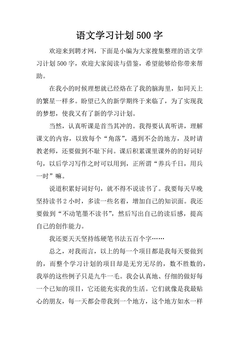 语文学习计划500字.docx_第1页