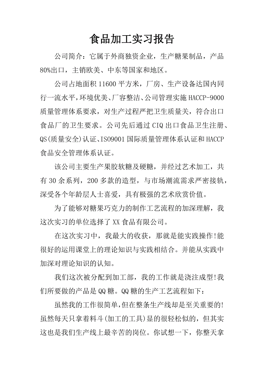 食品加工实习报告.docx_第1页