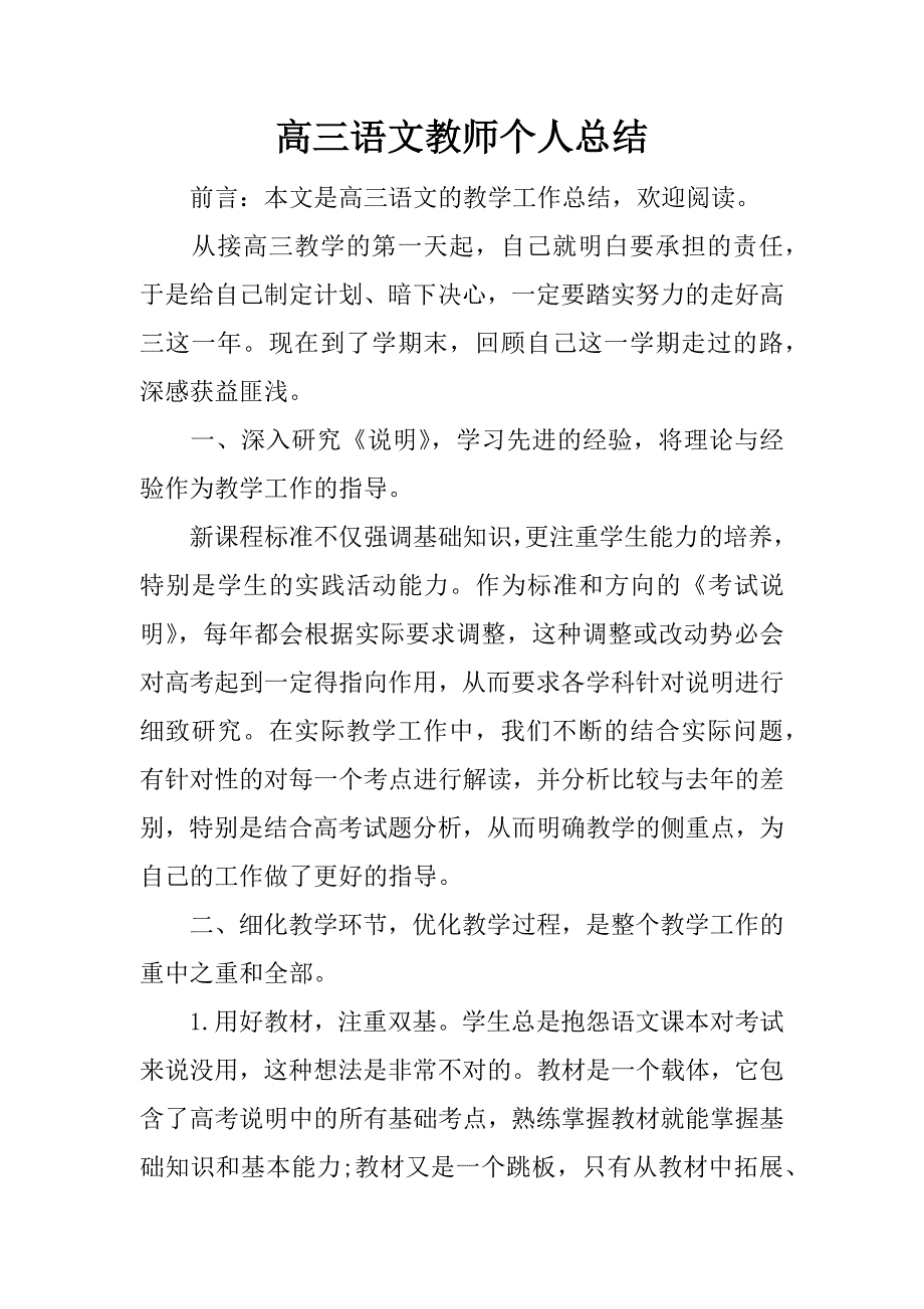 高三语文教师个人总结.docx_第1页