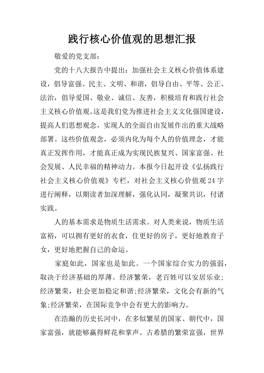 践行核心价值观的思想汇报.docx_第1页