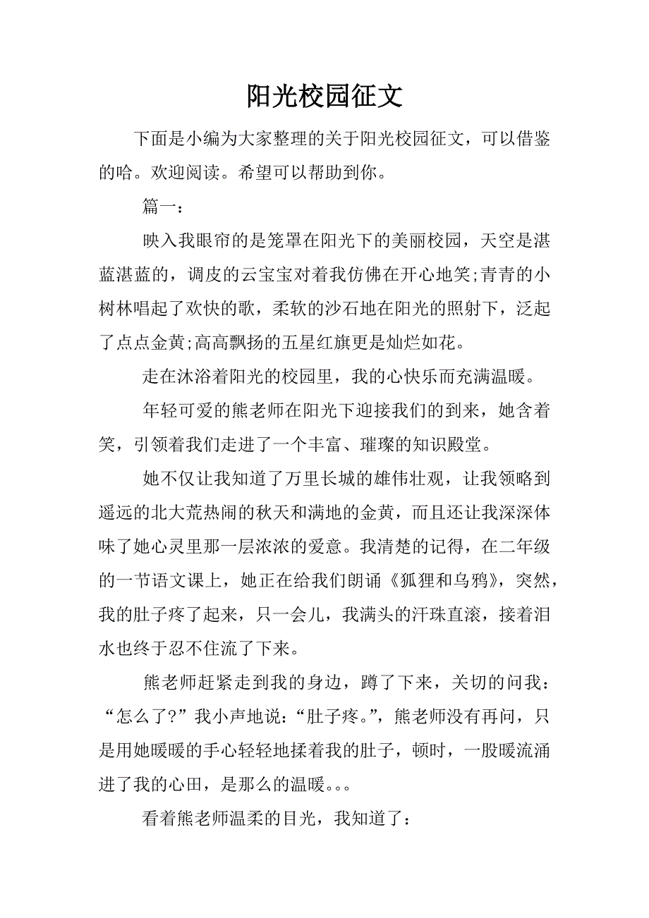 阳光校园征文.docx_第1页