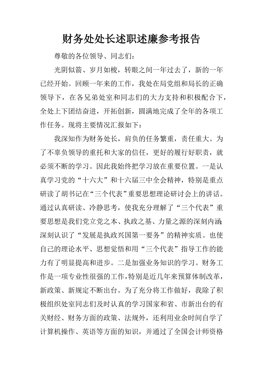 财务处处长述职述廉参考报告.docx_第1页