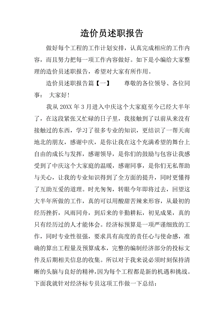 造价员述职报告_1.docx_第1页