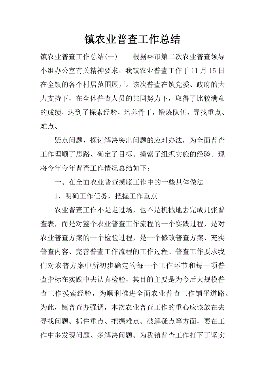 镇农业普查工作总结.docx_第1页