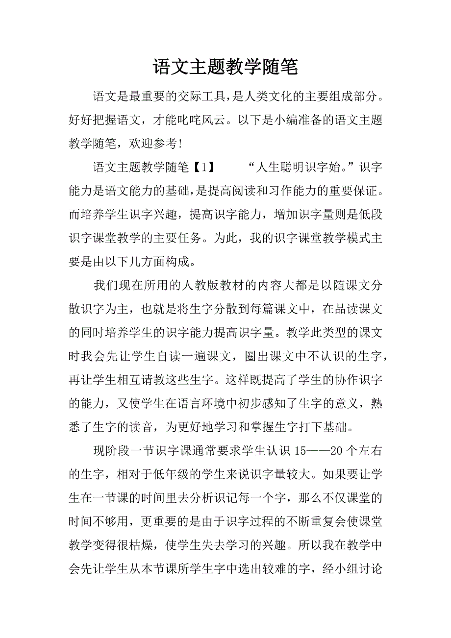 语文主题教学随笔.docx_第1页