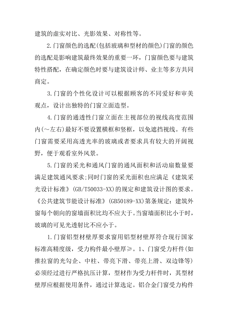 铝合金门窗设计基础知识.doc_第2页