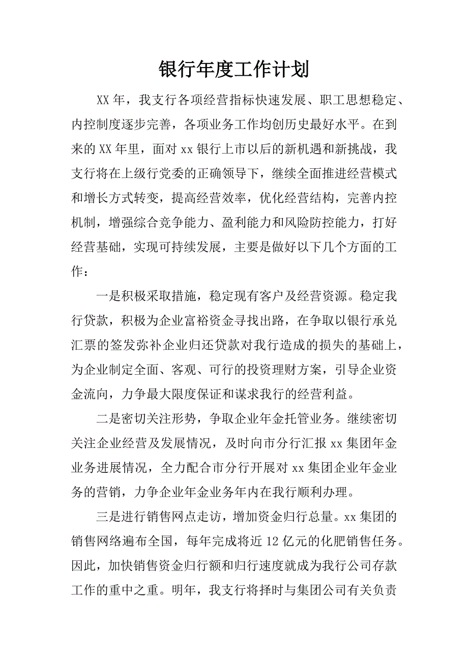 银行年度工作计划.docx_第1页