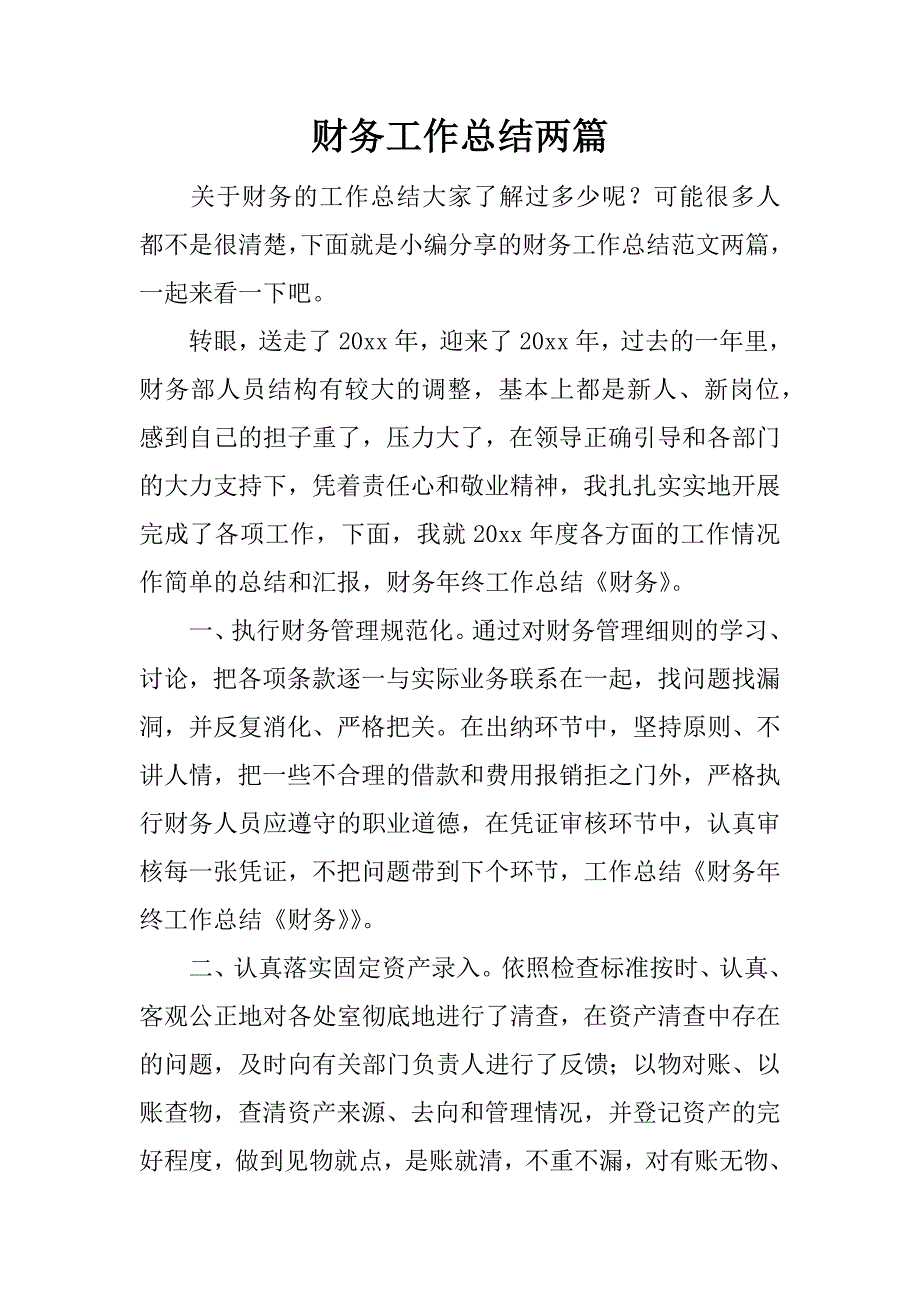 财务工作总结两篇.docx_第1页