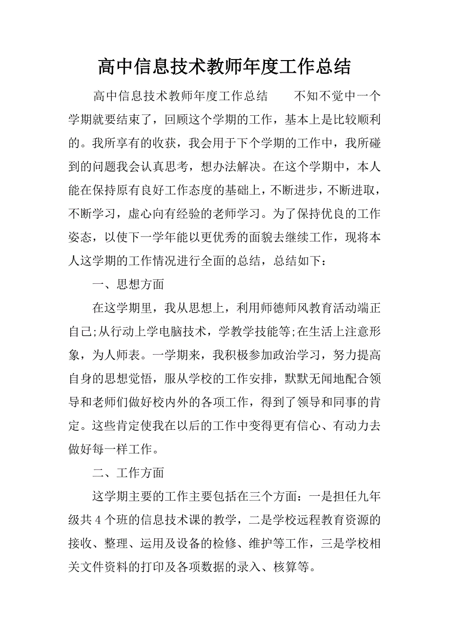 高中信息技术教师年度工作总结.docx_第1页