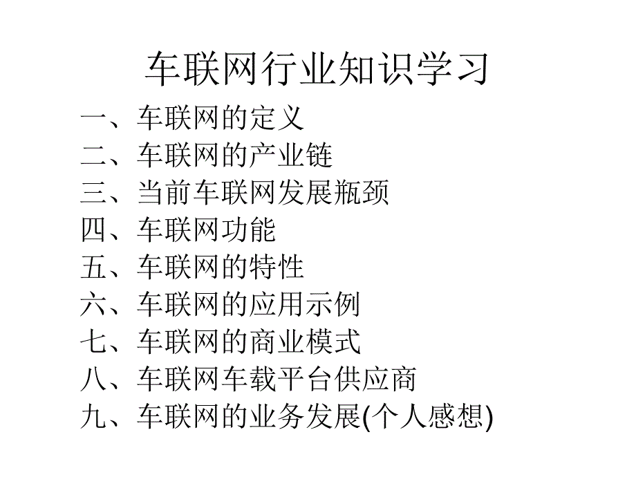 车联网行业知识学习（汇编）_第1页