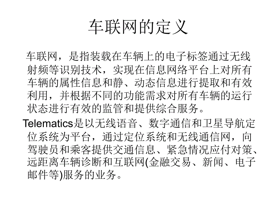 车联网行业知识学习（汇编）_第2页