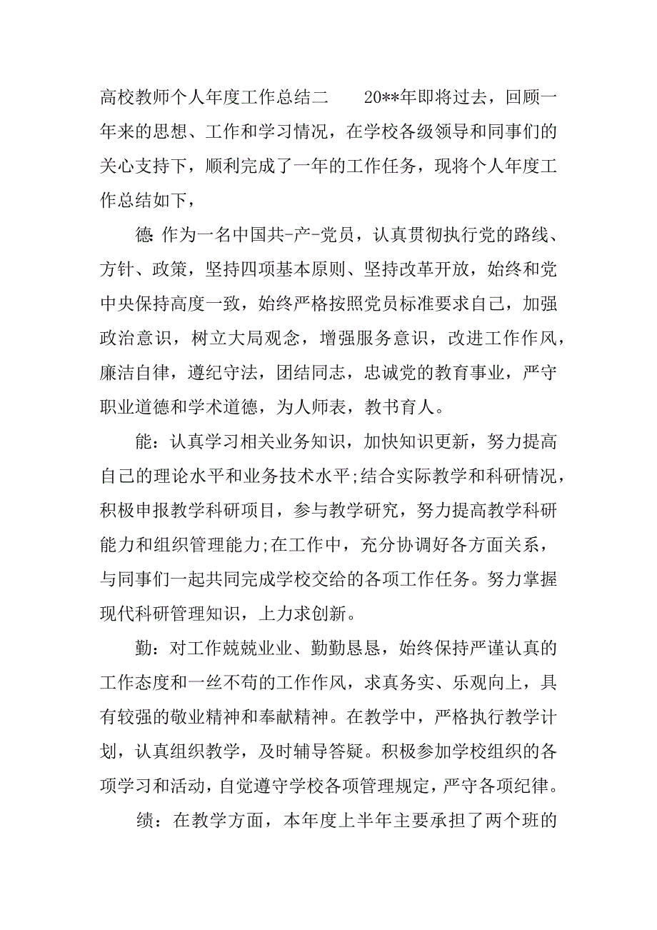 高校教师个人年度工作总结.docx_第3页