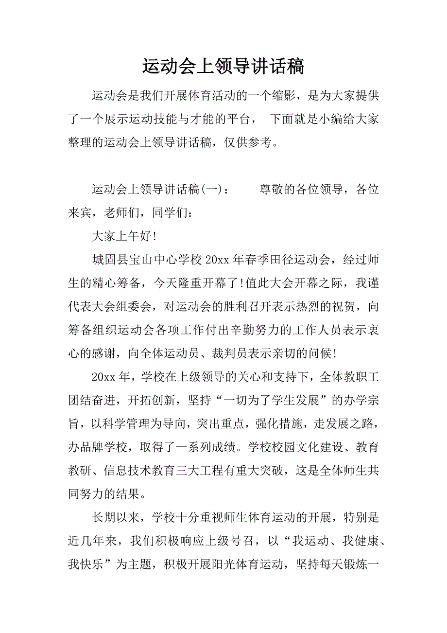 运动会上领导讲话稿.docx_第1页