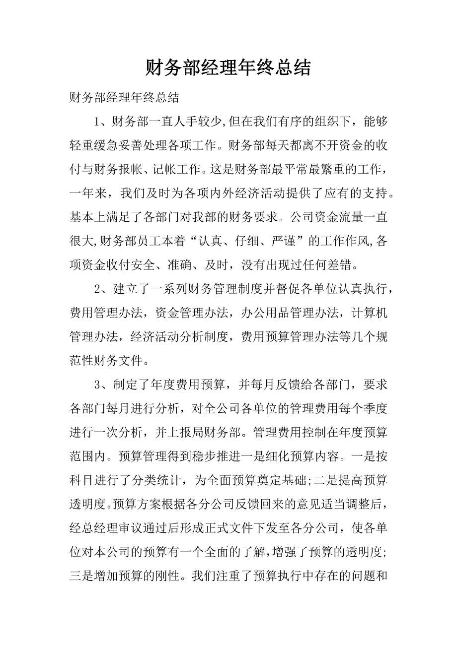 财务部经理年终总结.docx_第1页