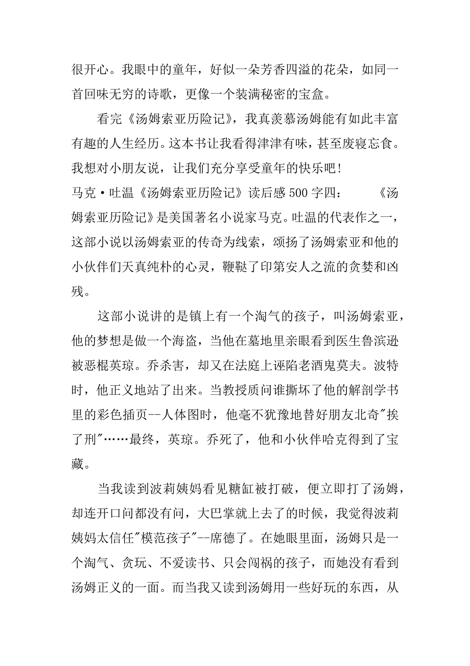 马克·吐温《汤姆索亚历险记》读后感500字.docx_第4页