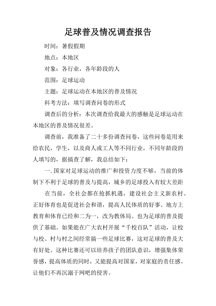 足球普及情况调查报告.docx_第1页