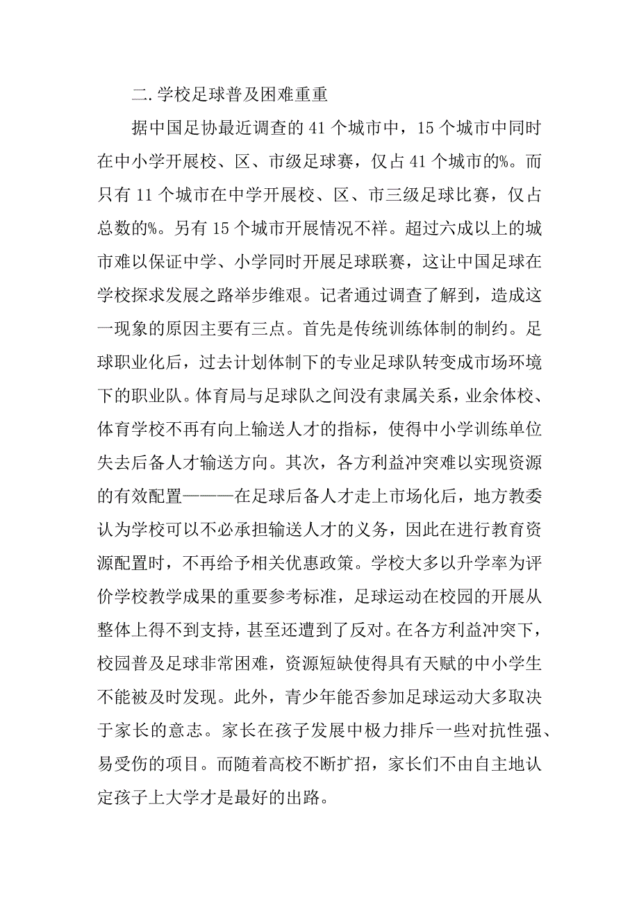 足球普及情况调查报告.docx_第2页