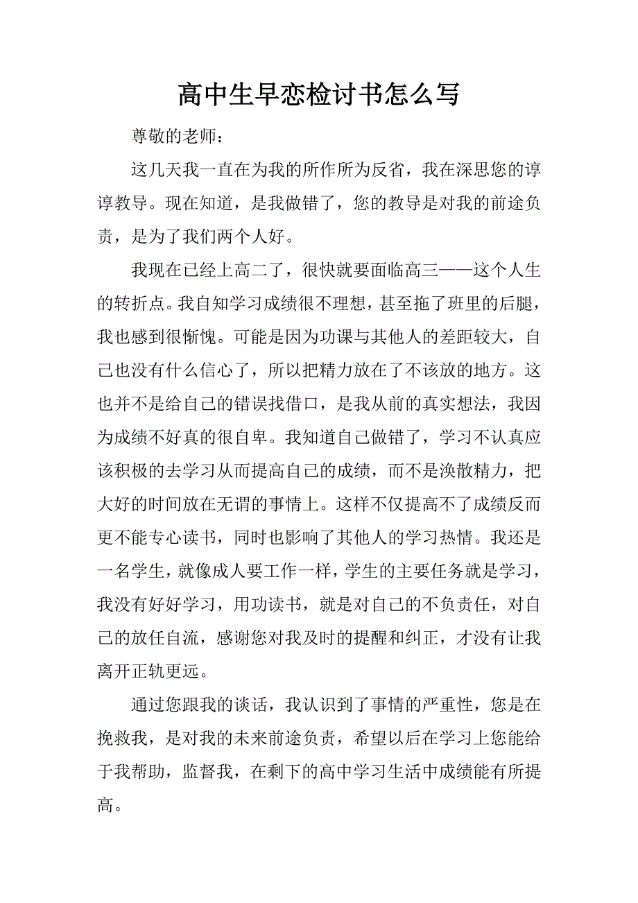 高中生早恋检讨书怎么写.docx_第1页