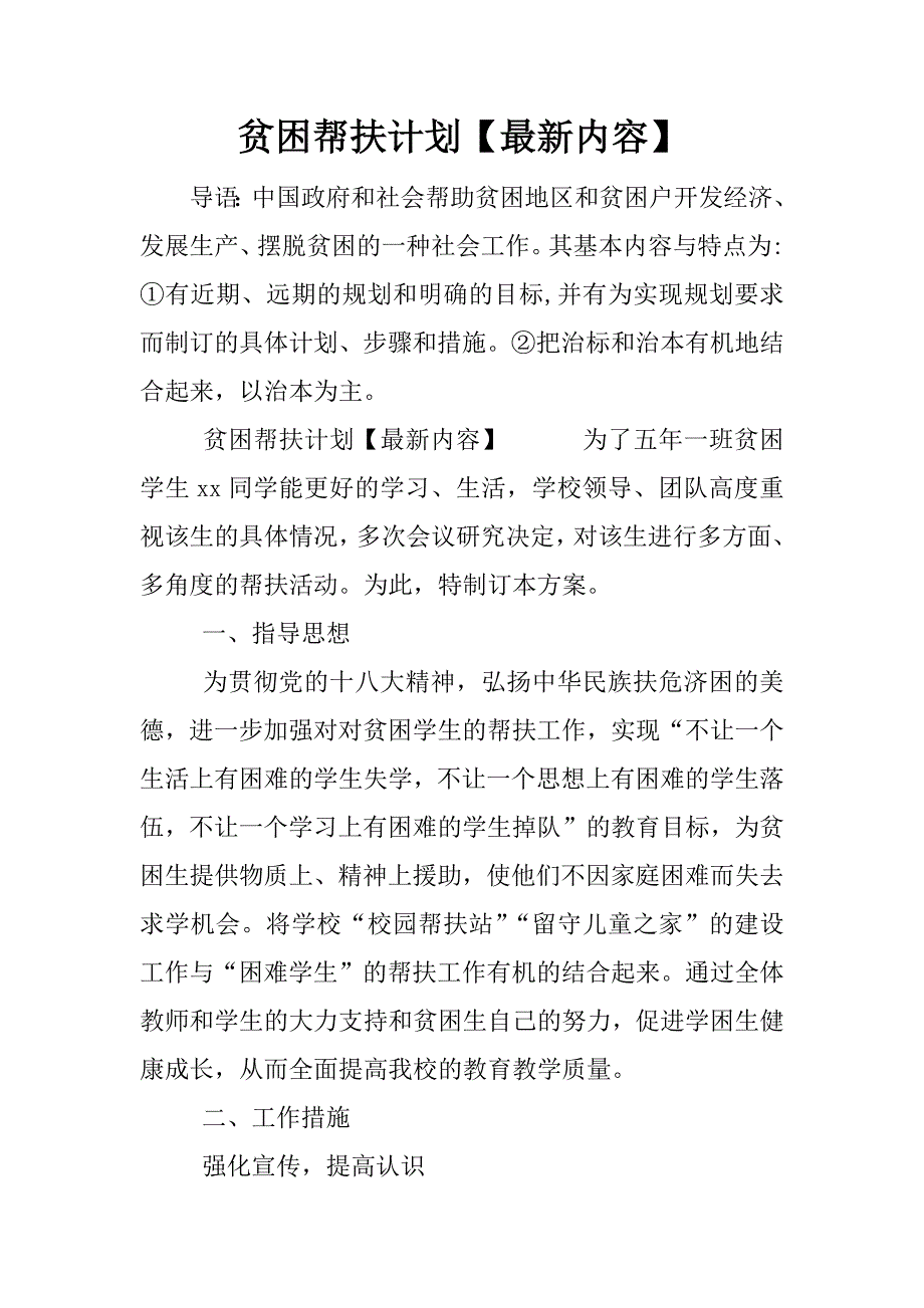 贫困帮扶计划【最新内容】.docx_第1页