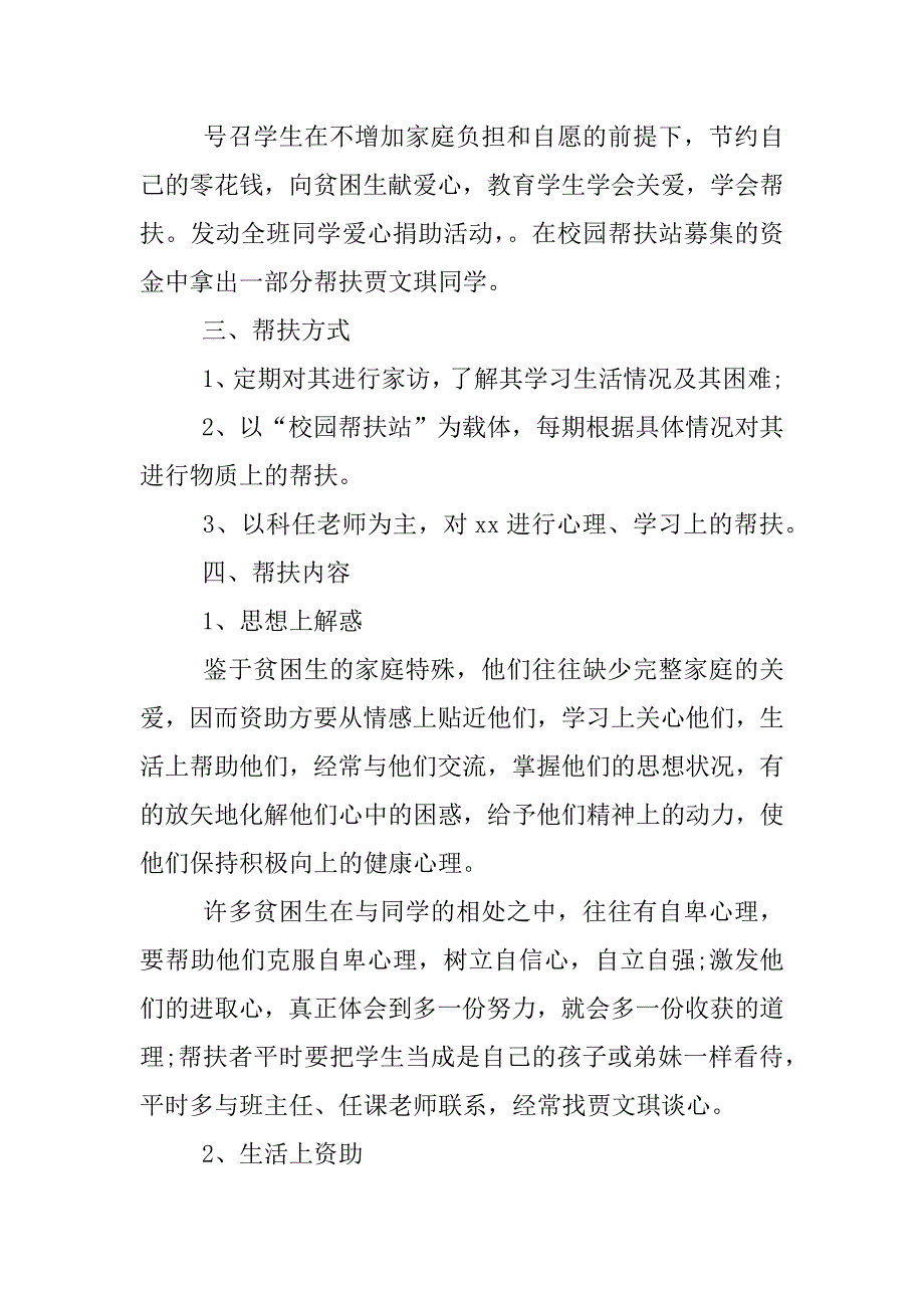 贫困帮扶计划【最新内容】.docx_第2页