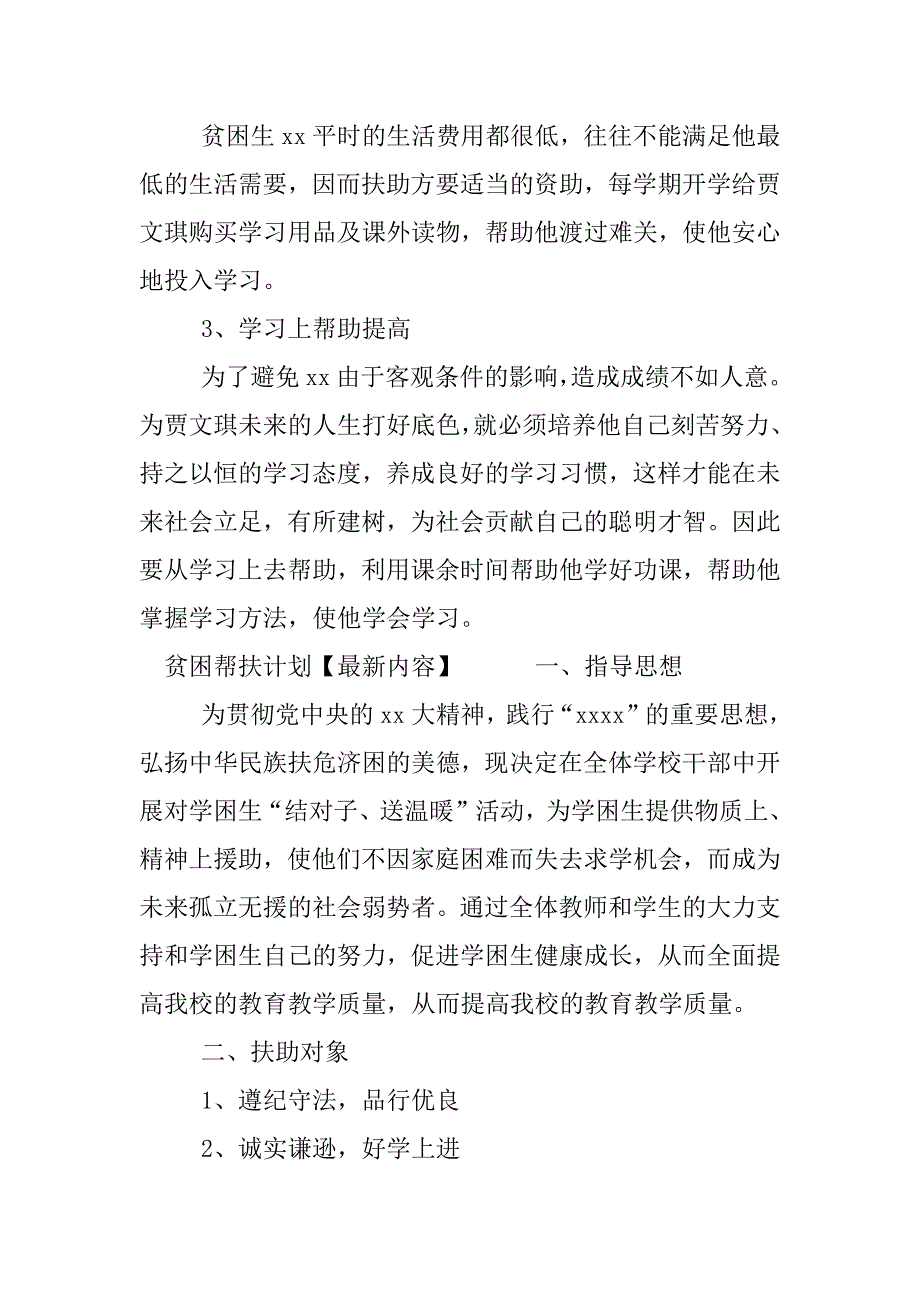 贫困帮扶计划【最新内容】.docx_第3页