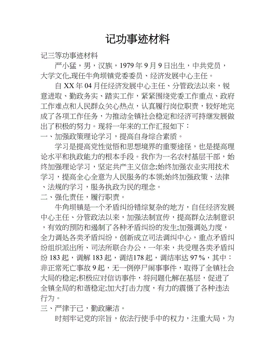 记功事迹材料.doc_第1页