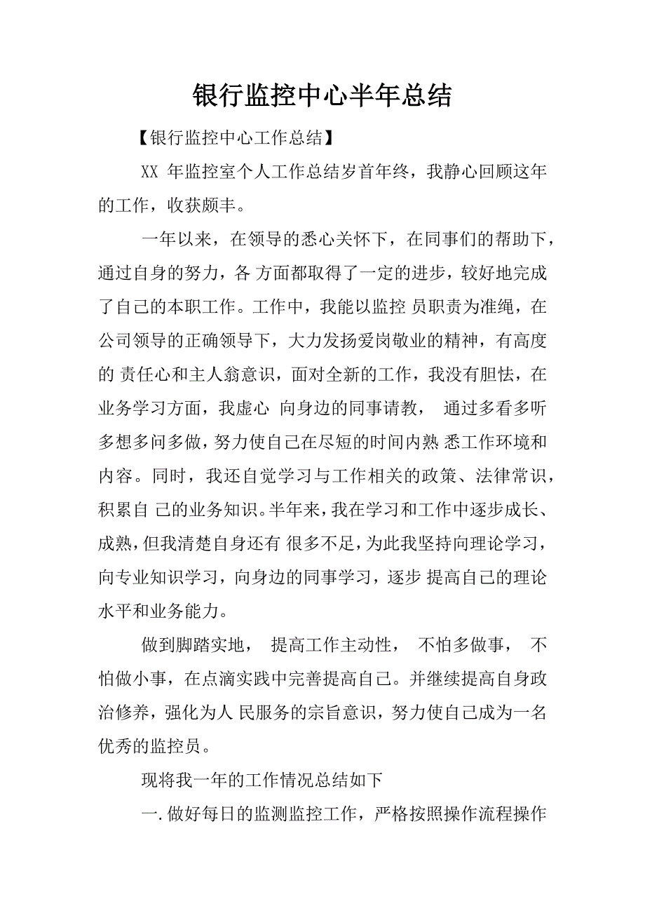 银行监控中心半年总结.docx_第1页