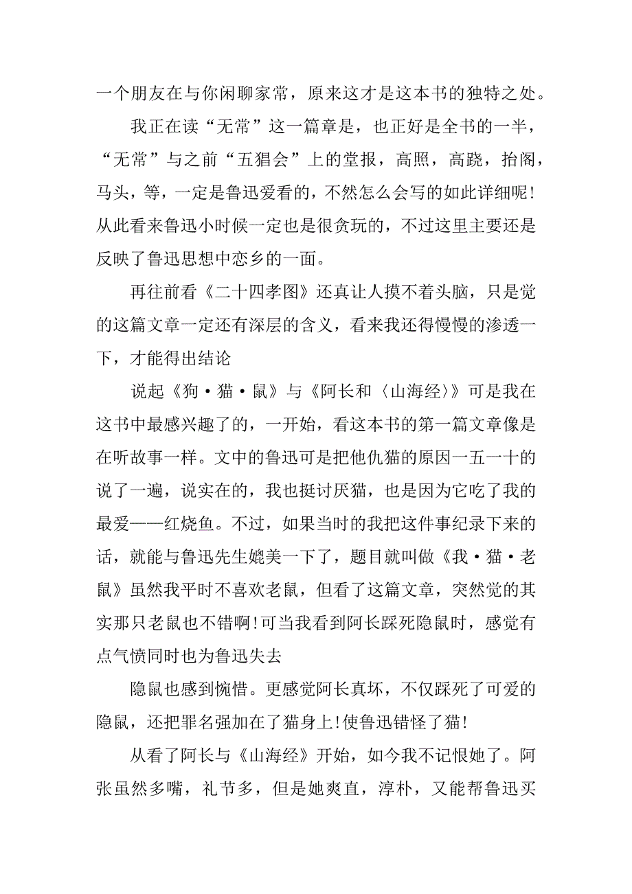 鲁迅朝花夕拾的读书笔记500字.docx_第4页