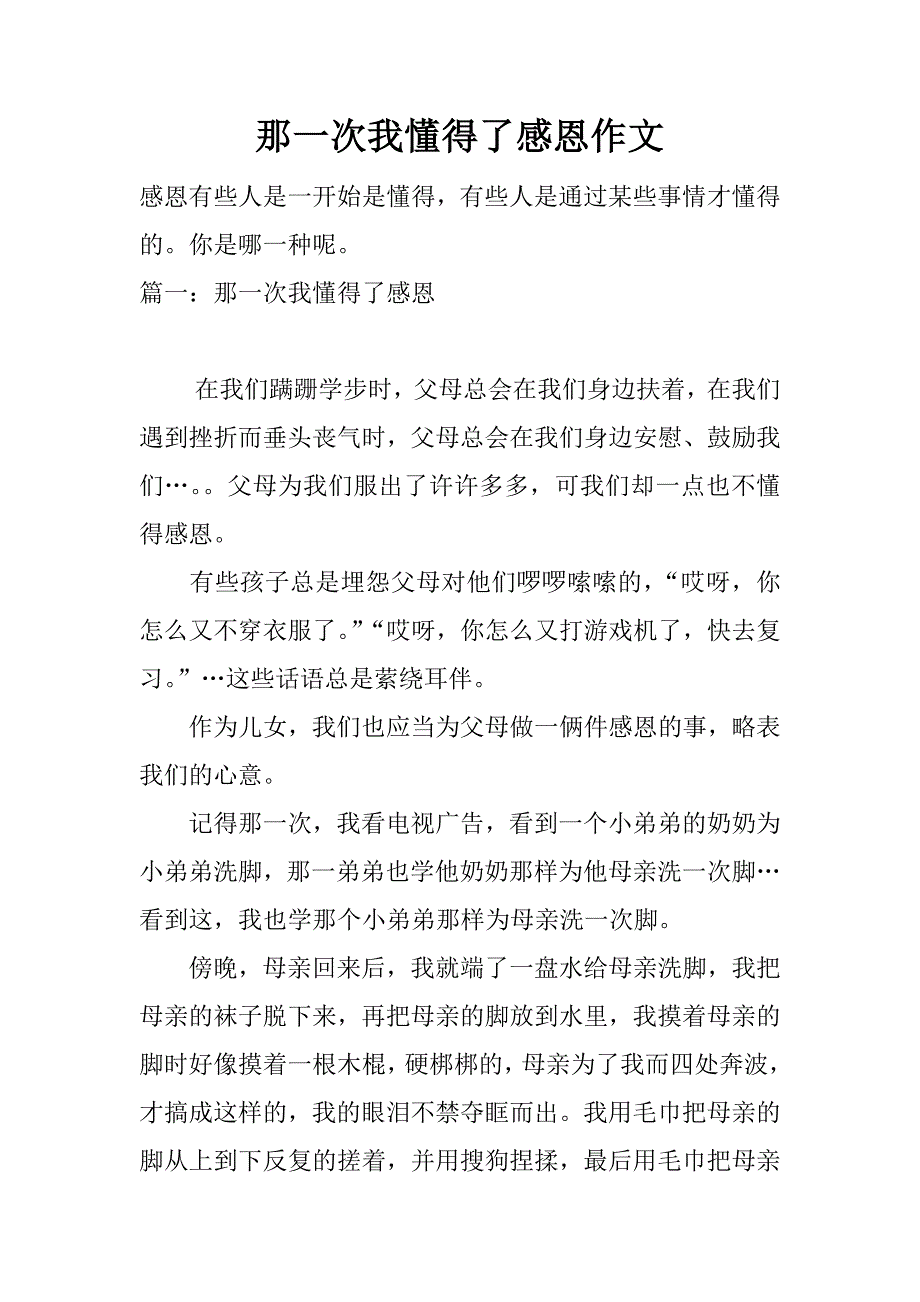 那一次我懂得了感恩作文.docx_第1页