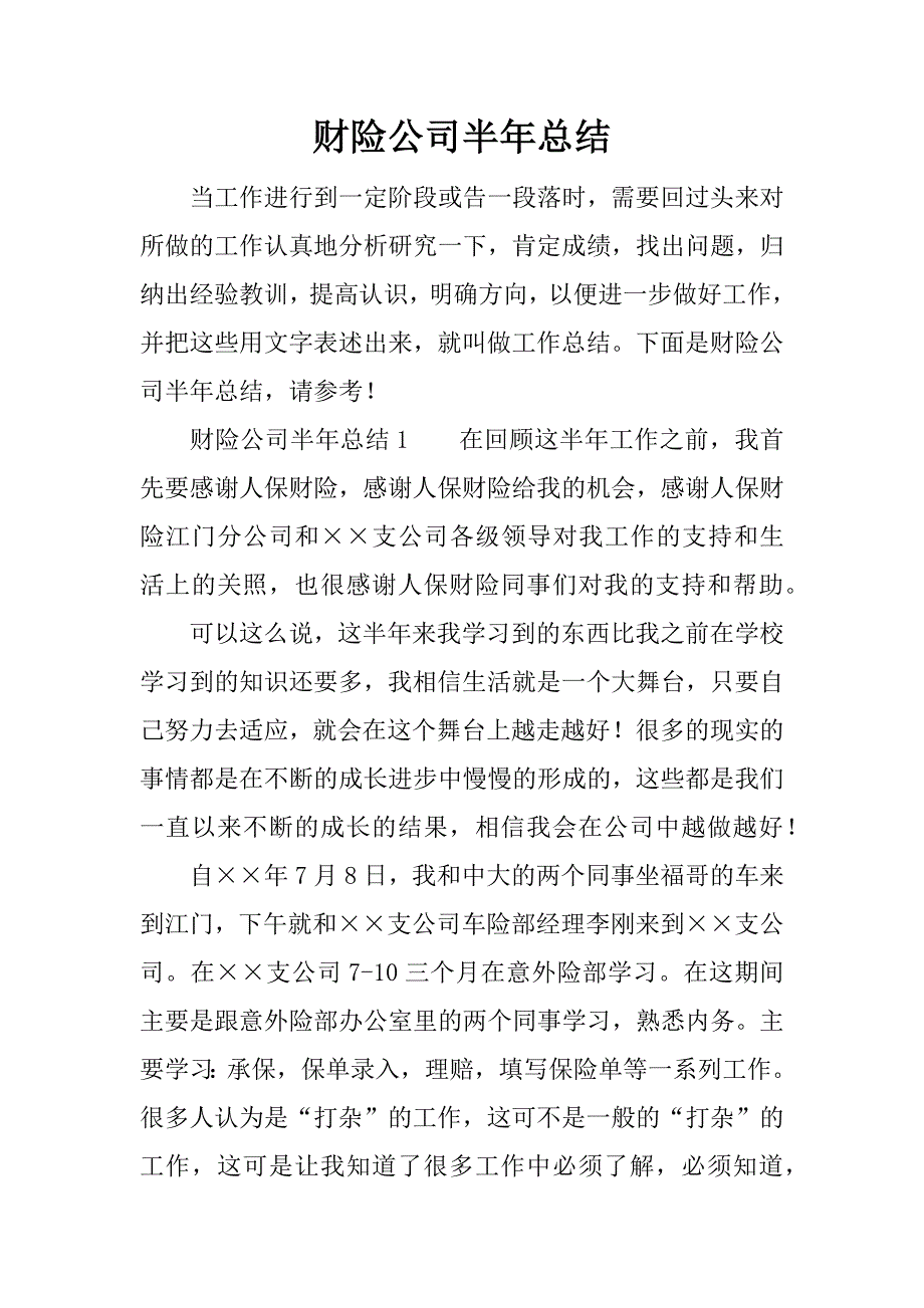 财险公司半年总结.docx_第1页