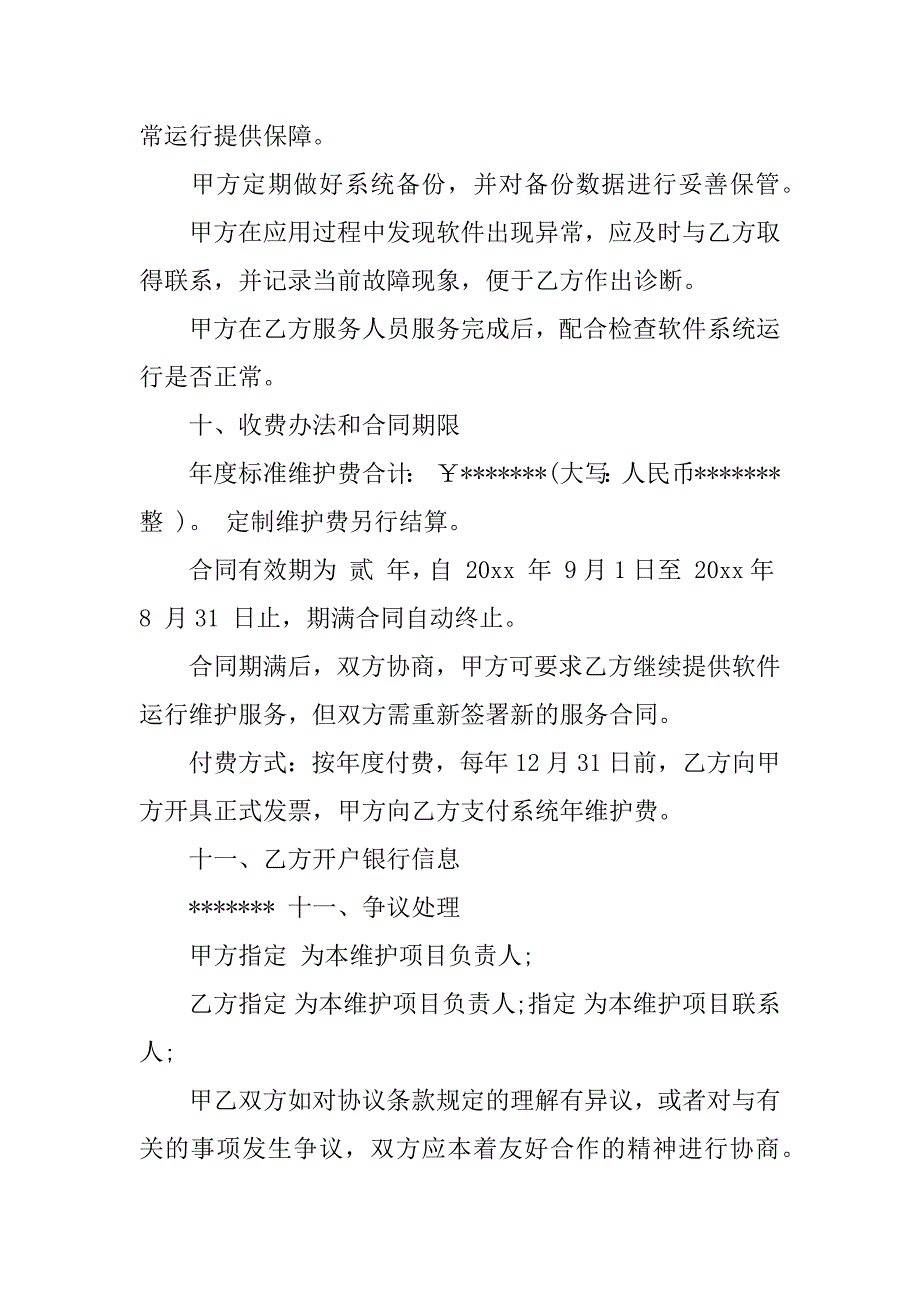 软件项目合同范本.docx_第4页