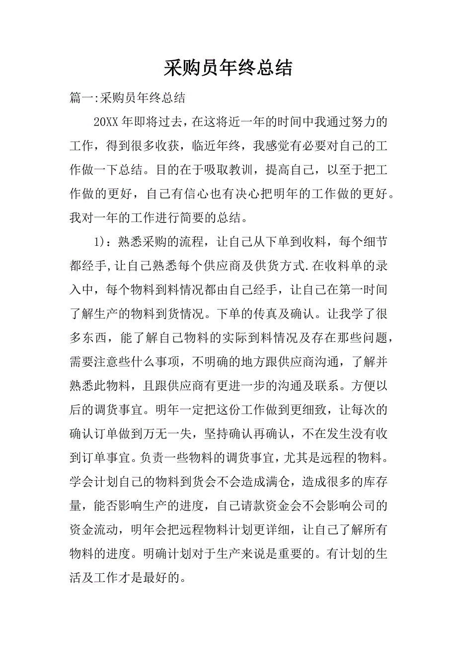 采购员年终总结.docx_第1页