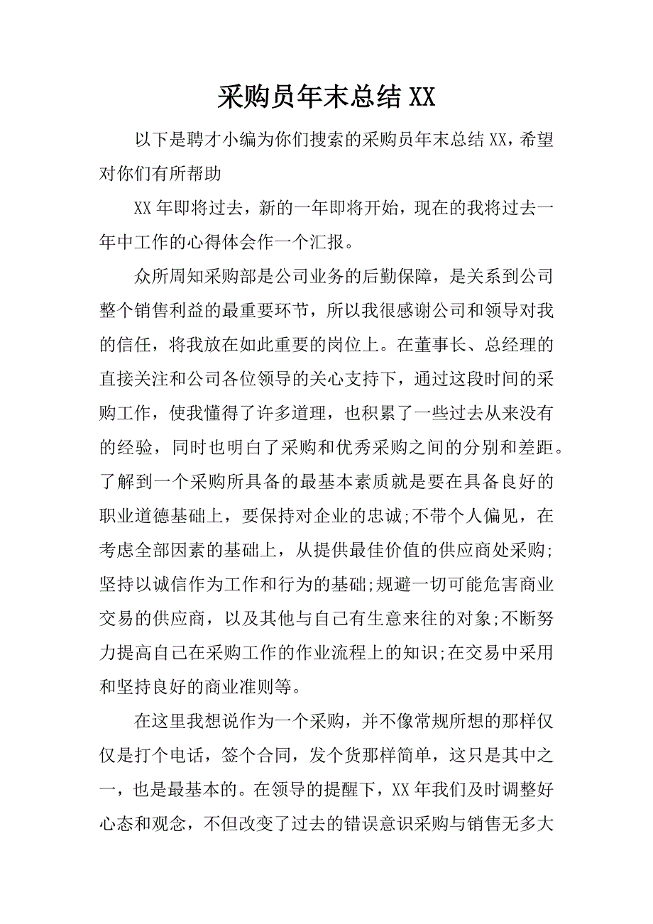 采购员年末总结xx.docx_第1页