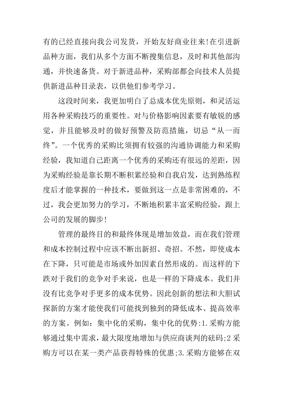 采购员年末总结xx.docx_第3页