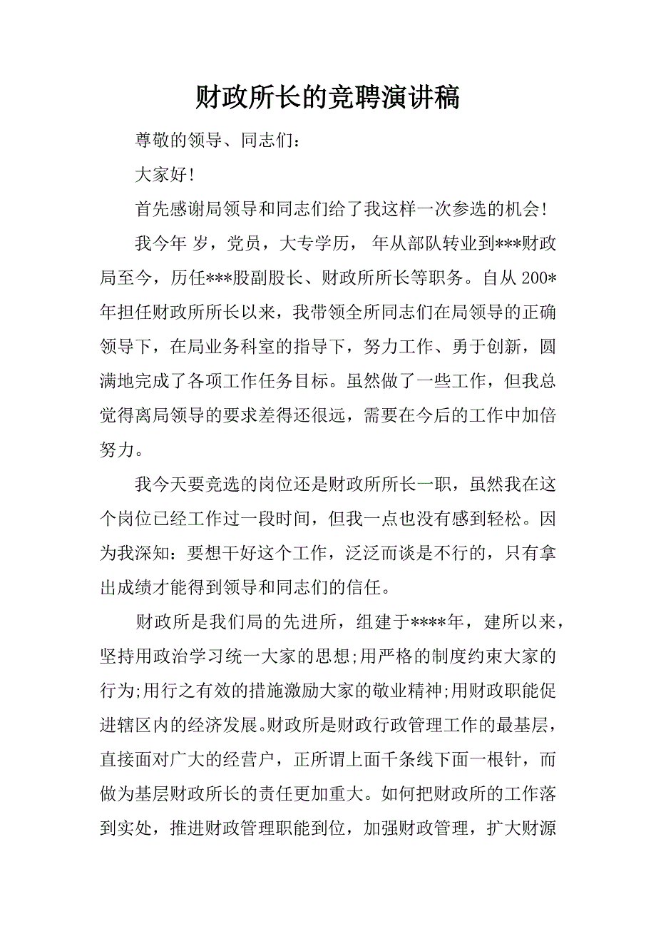 财政所长的竞聘演讲稿.docx_第1页