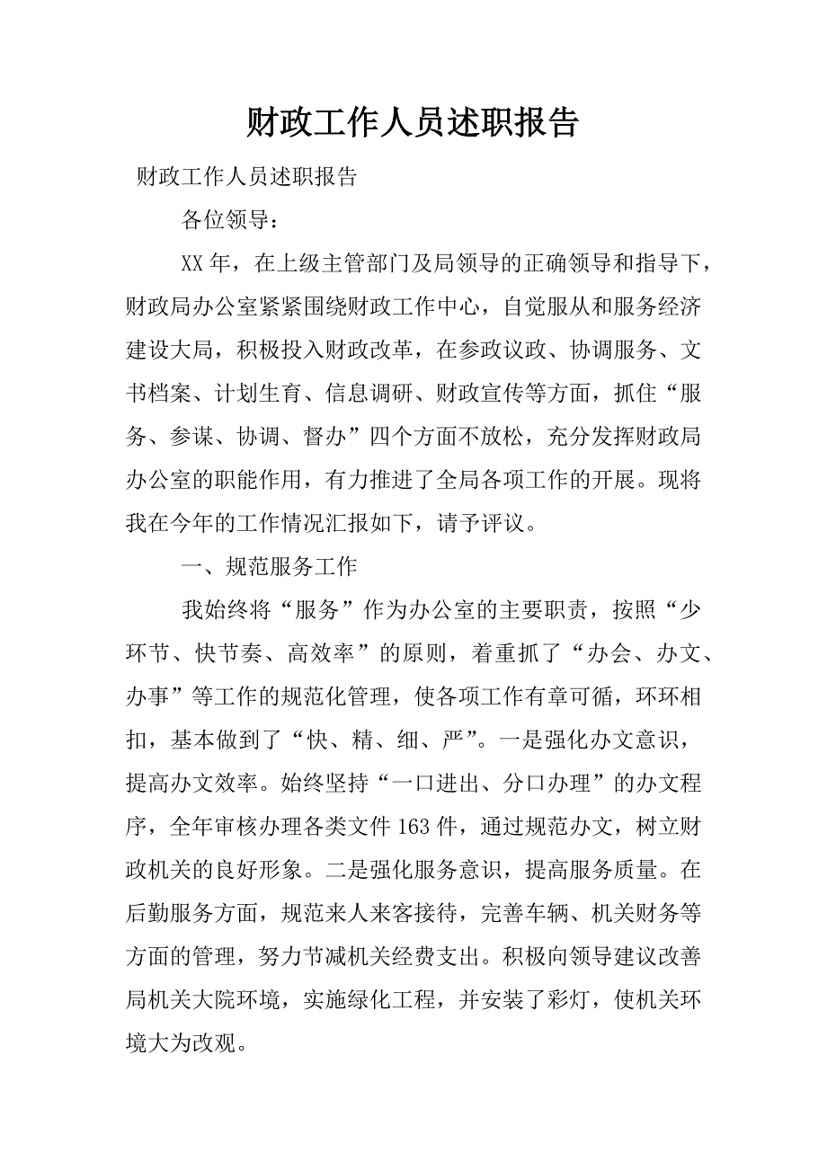 财政工作人员述职报告.docx_第1页