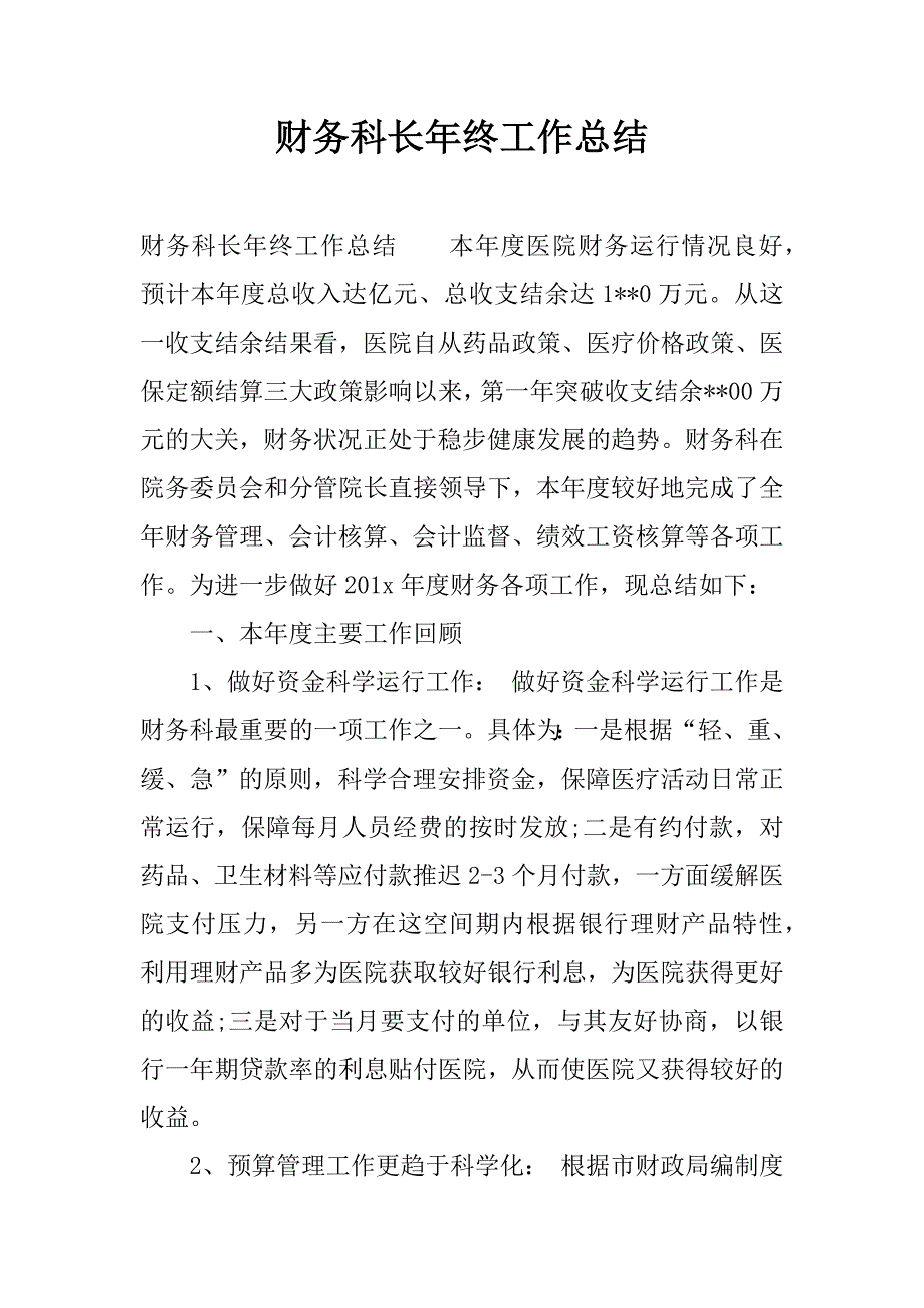 财务科长年终工作总结.docx_第1页