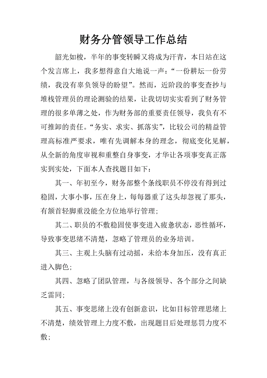 财务分管领导工作总结.docx_第1页