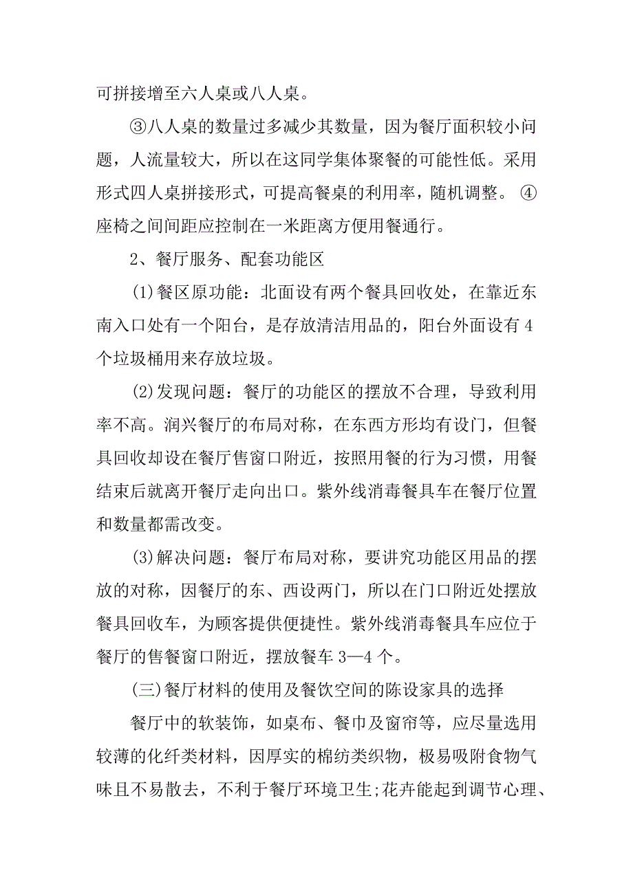 饮食市场消费调查报告.docx_第4页