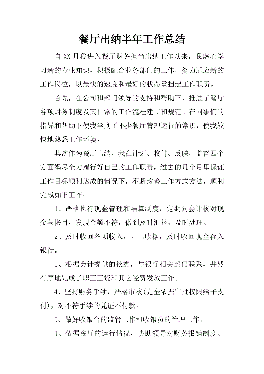 餐厅出纳半年工作总结.docx_第1页