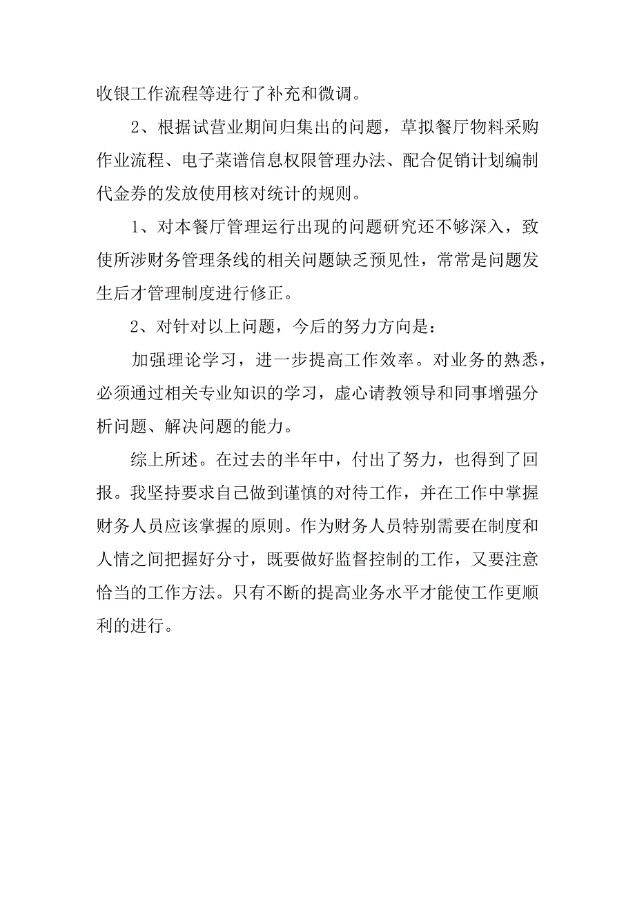 餐厅出纳半年工作总结.docx_第2页